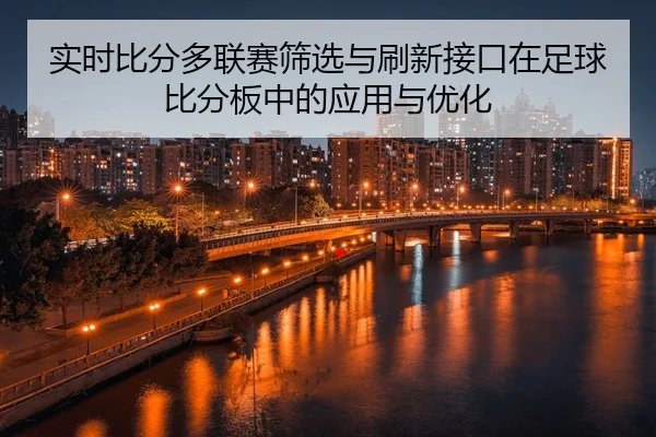 shi-shi-bi-fen-duo-lian-sai-shai-xuan-yu-shua-xin-jie-kou-zai-zu-qiu-bi-fen-ban-zhong-de-ying-yong-yu-you-hua-2-234.jpg