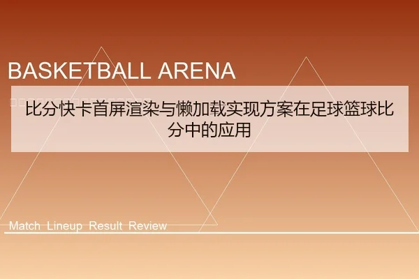 比分快卡首屏渲染与懒加载实现方案在足球篮球比分中的应用
