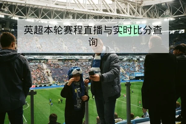 竞彩让球与总进球盘口术语与风险控制科普