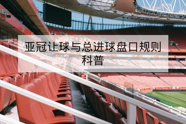 竞彩让球与总进球盘口术语与风险控制科普