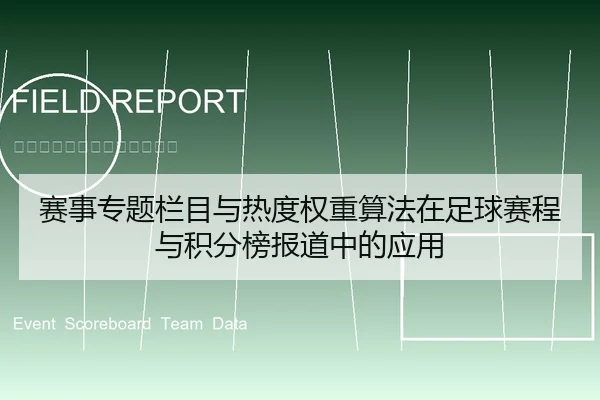 赛事专题栏目与热度权重算法在足球赛程与积分榜报道中的应用