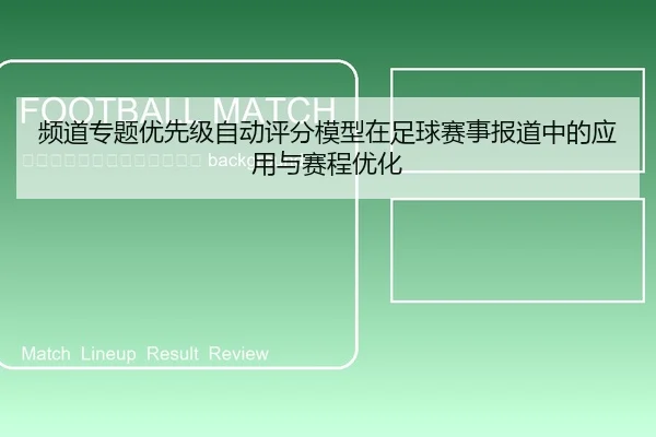 pin-dao-zhuan-ti-you-xian-ji-zi-dong-ping-fen-mo-xing-zai-zu-qiu-sai-shi-bao-dao-zhong-de-ying-yong-yu-sai-cheng-you-hua-2-901.jpg